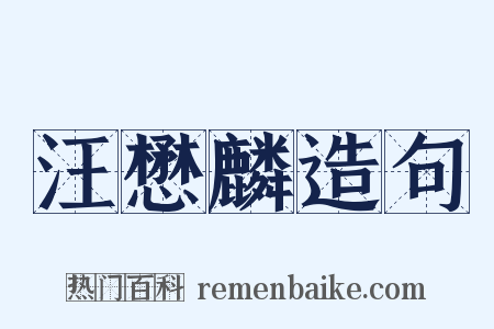 汪懋麟造句是什么意思的图片